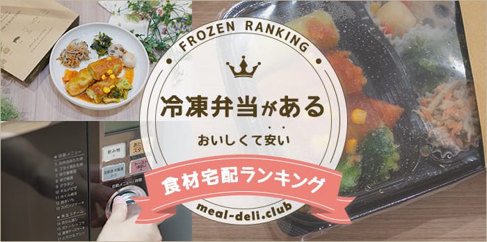 冷凍弁当で選ぶ食材宅配ランキング