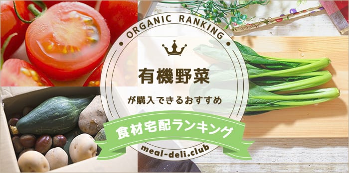有機野菜で選ぶ食材宅配ランキング