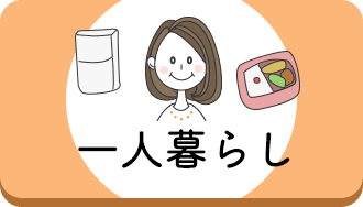 一人暮らしの人