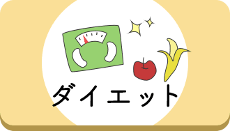 ダイエットしている人