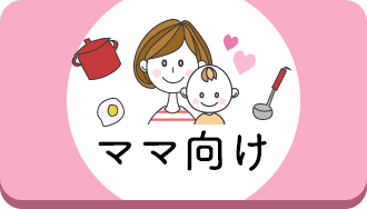 ママ向けを選びたい人