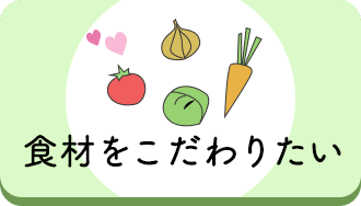 食材にこだわりたい人