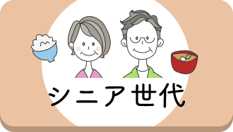 シニア・高齢者向け
