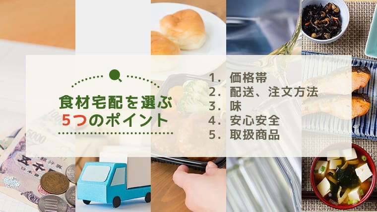 食材宅配サービスの選び方!大事なのは5つのポイント